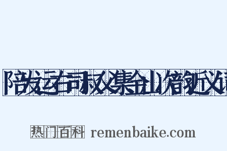 陪发运右司叔父集金山次韵近义词是什么意思的图片